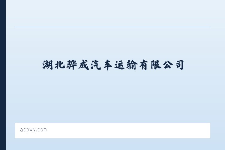 湖北骅成汽车运输有限公司 列表图